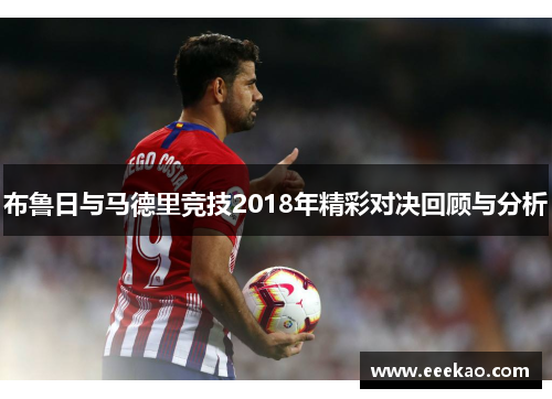 布鲁日与马德里竞技2018年精彩对决回顾与分析
