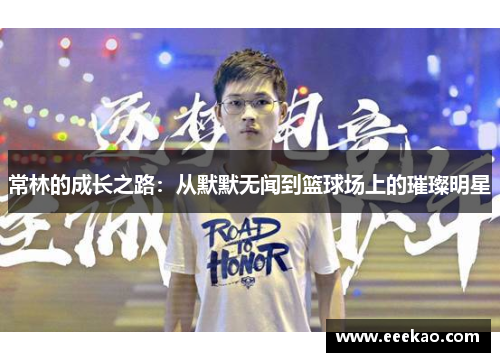 常林的成长之路：从默默无闻到篮球场上的璀璨明星