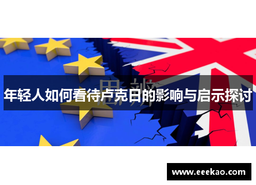 年轻人如何看待卢克日的影响与启示探讨