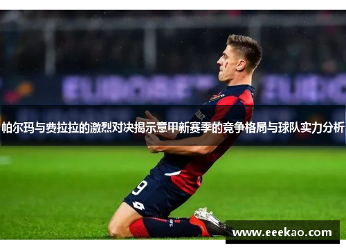 帕尔玛与费拉拉的激烈对决揭示意甲新赛季的竞争格局与球队实力分析