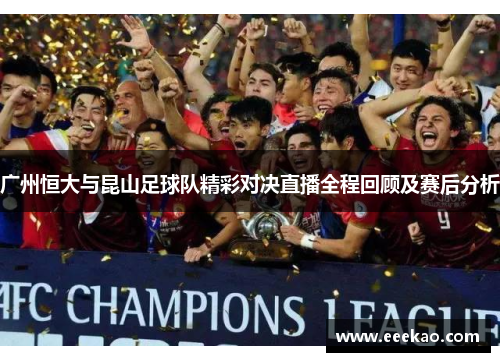 广州恒大与昆山足球队精彩对决直播全程回顾及赛后分析