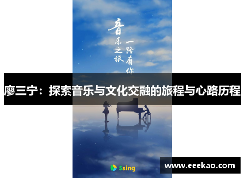 廖三宁：探索音乐与文化交融的旅程与心路历程