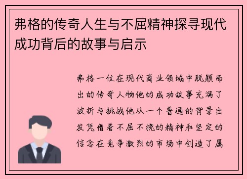 弗格的传奇人生与不屈精神探寻现代成功背后的故事与启示