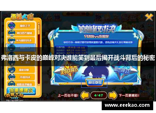 弗洛西与卡皮的巅峰对决谁能笑到最后揭开战斗背后的秘密