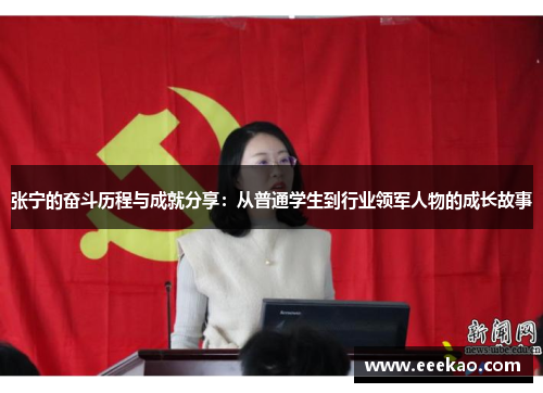 张宁的奋斗历程与成就分享：从普通学生到行业领军人物的成长故事
