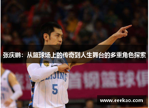 张庆鹏：从篮球场上的传奇到人生舞台的多重角色探索