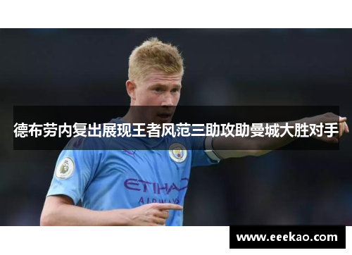 德布劳内复出展现王者风范三助攻助曼城大胜对手