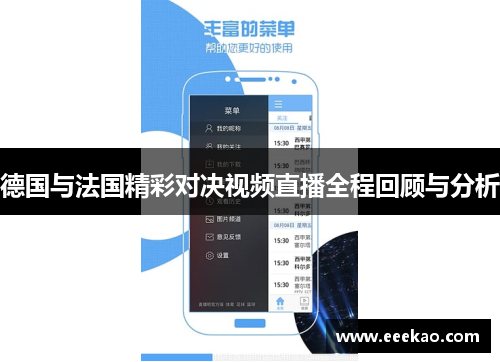 德国与法国精彩对决视频直播全程回顾与分析