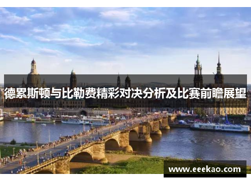 德累斯顿与比勒费精彩对决分析及比赛前瞻展望