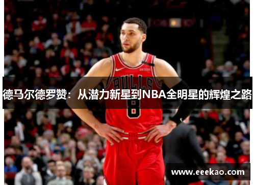 德马尔德罗赞：从潜力新星到NBA全明星的辉煌之路