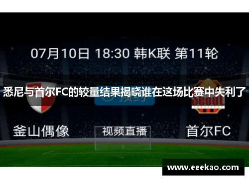 悉尼与首尔FC的较量结果揭晓谁在这场比赛中失利了