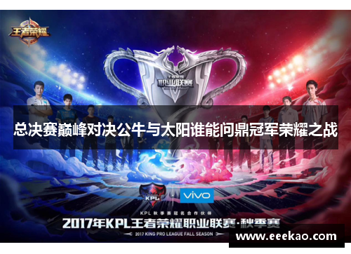 总决赛巅峰对决公牛与太阳谁能问鼎冠军荣耀之战