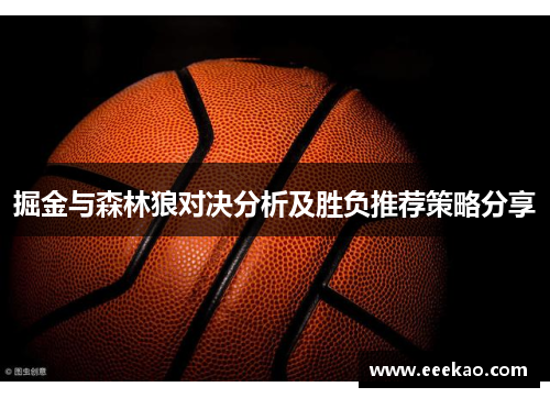 掘金与森林狼对决分析及胜负推荐策略分享