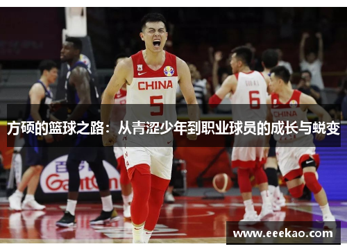 方硕的篮球之路：从青涩少年到职业球员的成长与蜕变