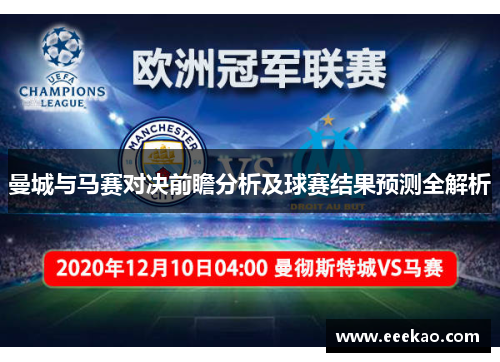 曼城与马赛对决前瞻分析及球赛结果预测全解析