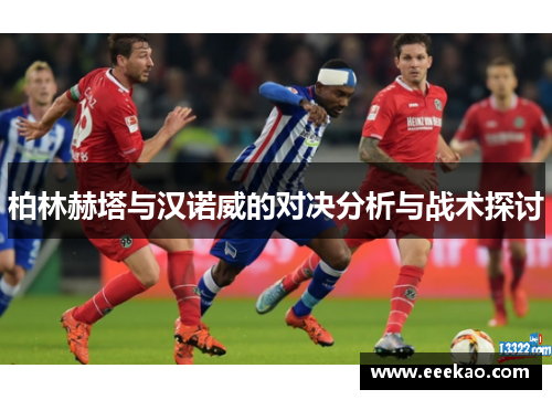 柏林赫塔与汉诺威的对决分析与战术探讨