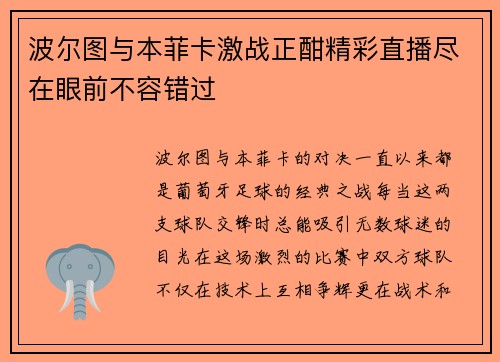 波尔图与本菲卡激战正酣精彩直播尽在眼前不容错过