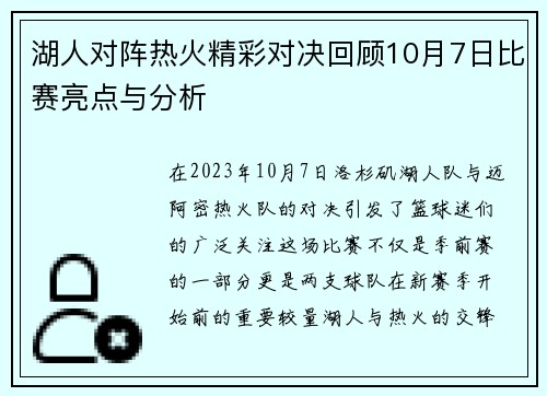 湖人对阵热火精彩对决回顾10月7日比赛亮点与分析