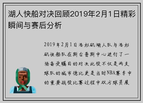 湖人快船对决回顾2019年2月1日精彩瞬间与赛后分析